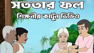 সততার ফল  একটি শিক্ষনীয় কার্টুন ভিডিও  Bangla cartoon video কার্টুন cartoonvideo [upl. by Simpson]