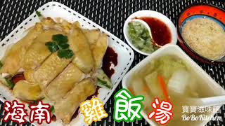 ✴️🐔海南雞雞飯湯一雞三食星洲風味家庭式超詳細做法EngSub中字賀年菜Hainanese Chicken [upl. by Anived875]