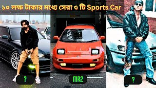 ব্যবহার করছে তারকারাও  Low Price Sports Car In Bangladesh  Toyota MR2 Chaser Sera  Car Digger [upl. by Neillij]