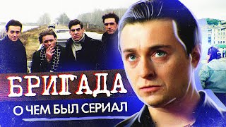 БРИГАДА О чём был сериал  ОБЗОР [upl. by Nonad]