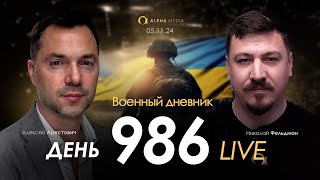 Военный дневник Алексей Арестович День 986й  Николай Фельдман  Альфа [upl. by Sudaorb140]