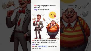 मोटू और पतलू के चुटकुले  हिंदी चुटकुले 3  Jokes [upl. by Willdon201]