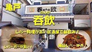 亀戸【吞飲（のんの）】レバー料理が絶品の居酒屋で昼飲み！Drinking and Eating at Casual Pub Restaurant NONNO in Kameido【飯動画】 [upl. by Dympha]