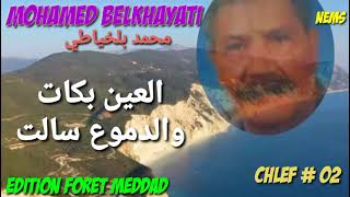 الأستاذ محمد بلخياطي العين بكات والدموع سالتل Chikh Mohamed belkhayati El Ain bkate [upl. by Asalocin]