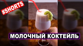 Молочный коктейль  Вкусно и полезно [upl. by Ladnyk]