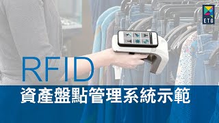 ETG RFID資產盤點管理系統：RFID盤點 試範影片｜RFID Stock Taking Demonstration RFID StockTaking [upl. by Ryle]