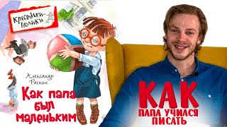 Александр Раскин «Как папа был маленьким» Глава 9 Как папа учился писать [upl. by Nelyak84]