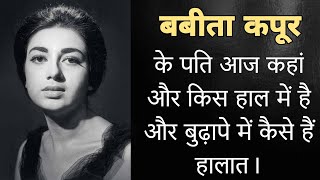 बबीता कपूर के पति को आपने देखा अगर नहीं तो अब देख आज बुढ़ापे में कौन दे रहा है सहारा। Babita Kapoor [upl. by Solly123]