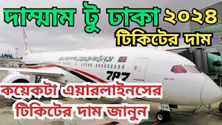 DAMMAM TO DHAKA RETURN TICKET PRICE বিমানের টিকিটের দাম কত দাম্মাম টু ঢাকা রিটার্ন টিকেটের মূল্য। [upl. by Henriques]