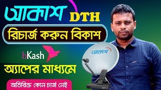 How to recharge akash dth by bkash  আকাশ ডিটিএইচ রিচার্জ করুন বিকাশে [upl. by Dachi]