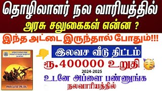 தொழிலாளர் நல வாரியத்தில் அரசு சலுகைகள் என்ன கிடைக்கும்  Tamilnadu Free Housing Scheme 24 4 லட்சம் [upl. by Asilrac]