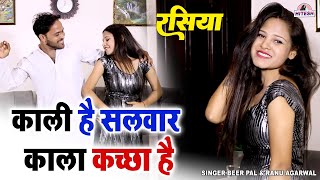 शहर के छोरा छोरी का बंद कमरे में डांस  काली है सलवार काला कच्छा है  Sandhya Rani Latest Rasiya [upl. by Ehlke887]