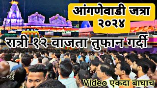 आंगणेवाडी जत्रे मध्ये तूफान गर्दी २०२४ भराडी देवी  Angnewadi Jatra 2024 Bharadi Devi प्रसिद्ध जत्रा [upl. by Aneehsak]