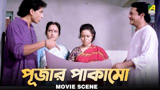 পূজার পাকামো  Dramatic Scene  Puja  Rina Choudhury Ranjit Mallick [upl. by Alano]