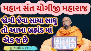 જોટો જડે નહી જોગીનો।Janmangal SwamiBAPS Latest PravachanBAPS Latest KathaBAPS [upl. by Cathi]