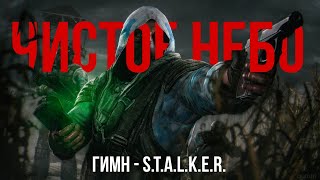 ГИМН ЧИСТОГО НЕБА  STALKER [upl. by Hserus]