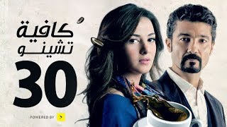 مسلسل كافيه تشينو  الحلقة الثلاثون والاخيرة  خالد النبوى و دنيا سمير غانم  Cafe Chino Episode 30 [upl. by Yanahs607]