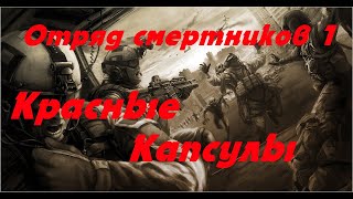 Отряд смертников 1  Красные Капсулы \Постапокалипсис [upl. by Nahaj13]