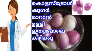 ചെറിയ ഉള്ളി ഇങ്ങനെ കഴിച്ചാൽ  Health Benefits of Shallots  Cheriya Ulli  Benefits of Small Onions [upl. by Bengt]