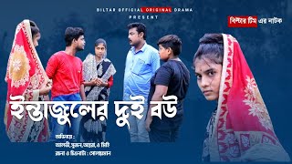 ইন্তাজুলের বউ নিয়ে পোলালো রাহুল new comedy video [upl. by Crofoot]