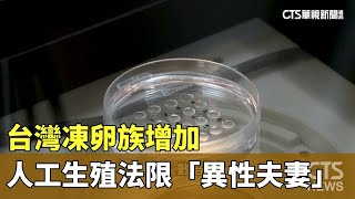 台灣凍卵族增加 人工生殖法限「異性夫妻」｜華視新聞 20230817 [upl. by Anairb]