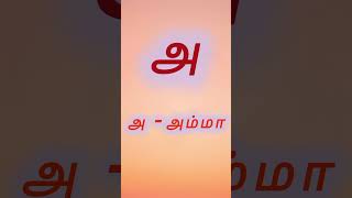 Uyir Ezhuthukkal 12  உயிர் எழுத்துக்கள் 12 Learn Tamil Alphabets for kids uyir eluthu ethanai [upl. by Isidoro17]