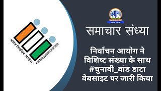 निर्वाचन आयोग ने विशिष्‍ट संख्‍या के साथ चुनावीबांड डाटा वेबसाइट पर जारी किया [upl. by Selwin]