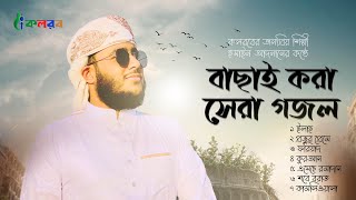 বাছাই করা সেরা গজল  Husain Adnan  Kalarab Shilpigoshthi 2021 [upl. by Nolak]