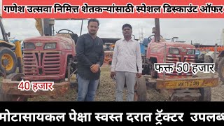 गणपती उत्सव स्पेशल मेगा धमाका ऑफर सेकण्ड हॅण्ड ट्रॅक्टर वर  Second hand Tractor 🚜 Jalna Maharashtra [upl. by Lerrad]