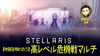 【Stellaris】［地獄を味わおう］高レベル危機戦マルチ【生中継】 [upl. by Euqinaj318]