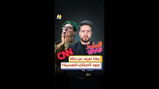 ماذا نعرف عن حالة جنود الاحتلال النفسية؟ [upl. by Hachmin]