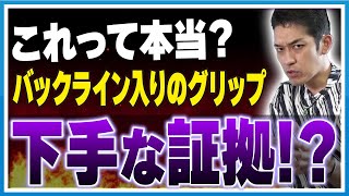 バックライン入りのグリップを使うのは下手な証拠？グリップ選びが絶対重要な理由 [upl. by Jacobah]