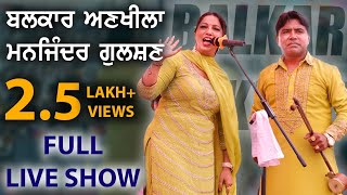 Balkar Ankhila Manjinder Gulshan Latest Live Show  Chand Purana Moga Baba Kabootar Shah Ji Mela [upl. by Ffoeg994]