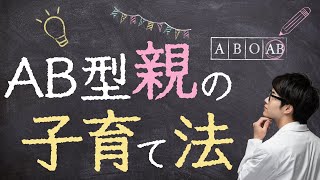 【AB型親必見！】血液型AB型親特有の育児方針｜子どもへの愛情と自立の育み方 [upl. by Luemas531]