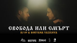 DJ 89 amp Boryana Vasileva  СВОБОДА ИЛИ СМЪРТ  SVOBODA ILI SMURT  BRATЯТА [upl. by Juan929]