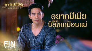 FIN  ผู้หญิงอย่างเมียพ่อหาไม่ได้ง่าย  พรหมลิขิต EP6  3Plus [upl. by Aerdna]