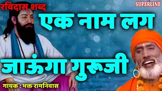 Ek Naam Lag Jau Ga Guru Ji  Sant Ravidas Shabad  Bhakat Ramniwas  Superline Devotional [upl. by Lowell277]