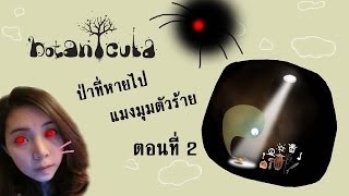 Botanicula  ป่าที่หายไป แมงมุมตัวร้าย 2 zbing z [upl. by Marillin]