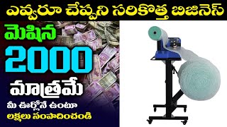 మిషన్ ధర 2000 రోజు ఆదాయం 10000 ఈ మిషన్ వ్యాపారులు అందరికీ బాగా ఉపయోగపడుతుంది [upl. by Alleira]