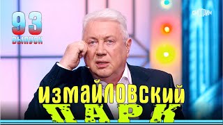 Измайловский парк  93 Юмористический концерт  Эфир от 01092024 [upl. by Kashden247]