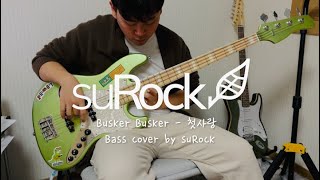 버스커 버스커 Busker Busker  첫사랑 Bass cover [upl. by Esiuol22]