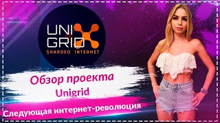 UNIGRID  Следующая интернет революция🚀🚀🚀 [upl. by Oidivo448]