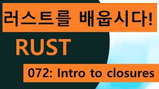 프로그래밍 언어 러스트를 배웁시다 072 Easy Rust in Korean Intro to closures [upl. by Milson]