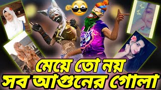 মেয়ে গিল্ডের মেম্বার দের ফেস রিভিল করে দিলাম😱যার Dynamic Duo লাগবে এখনই Request পাঠাও🤫সব গুলো Single [upl. by Saenihp]