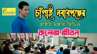 পরীক্ষার প্যারা  College Life  Chapainawabganj Funny Video  চাঁপাইনবাবগঞ্জের ভাষায় মজার ভিডিও [upl. by Anikat923]