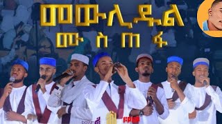 Mawlidul Mustefa  Liqae 4  መውሊዱል ሙስጠፋ  ሊቃእ 4 መድረክ አዲስ ነሺዳ New Amharic Neshida Abdi Bateno [upl. by Waligore482]