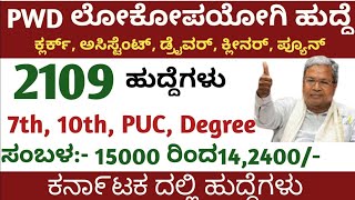 Karnataka jobs Karnataka government jobs Central government jobs Pwd jobs Karnataka government [upl. by Eceirehs556]