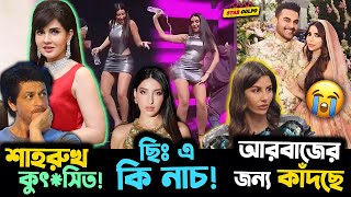 ছিঃ পানি নিয়ে একেমন নাচ Nora র  Shahrukh কে কুৎসিত বলায় তোপের মুখে Manhoor [upl. by Odnalro]