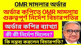 অর্ডার কপিতে OMR মামলায় তাৎপর্যপূর্ণ অর্ডার প্রদান  OMR case update  2014 TET OMR case update [upl. by Anilac867]