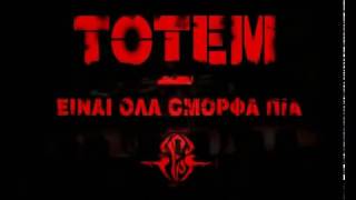 Totem  Είναι Όλα Όμορφα Πια Video Clip [upl. by Cosetta]